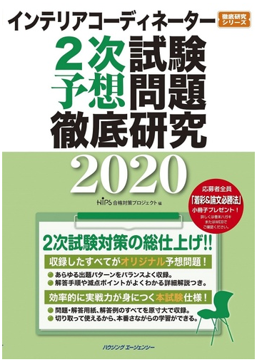 インテリアコーディネーター2次試験 予想問題徹底研究の通販 Hips合格対策プロジェクト 紙の本 Honto本の通販ストア