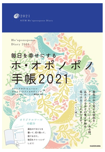 毎日を幸せにするホ オポノポノ手帳21の通販 カマイリ ラファエロヴィッチ イハレアカラ ヒューレン 紙の本 Honto本の通販ストア