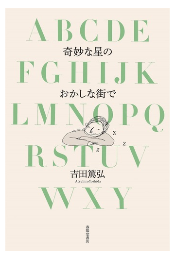 奇妙な星のおかしな街での通販 吉田 篤弘 紙の本 Honto本の通販ストア