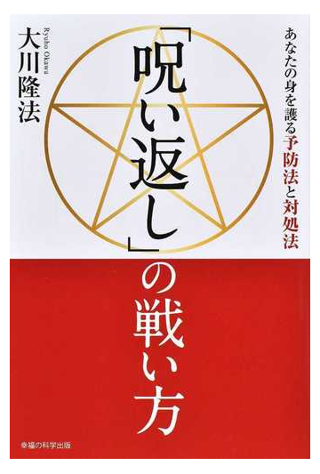 呪い返し の戦い方 あなたの身を護る予防法と対処法の通販 大川 隆法 紙の本 Honto本の通販ストア