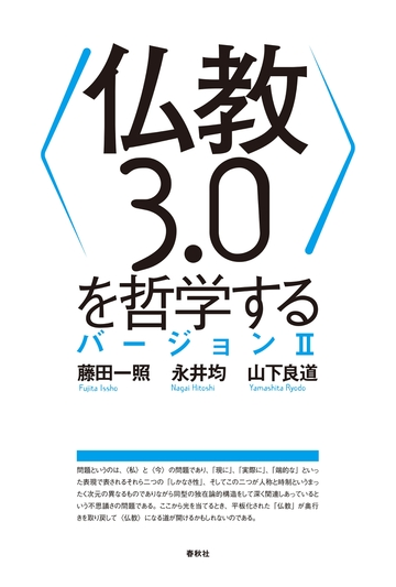 仏教３ ０ を哲学する バージョンiiの電子書籍 Honto電子書籍ストア