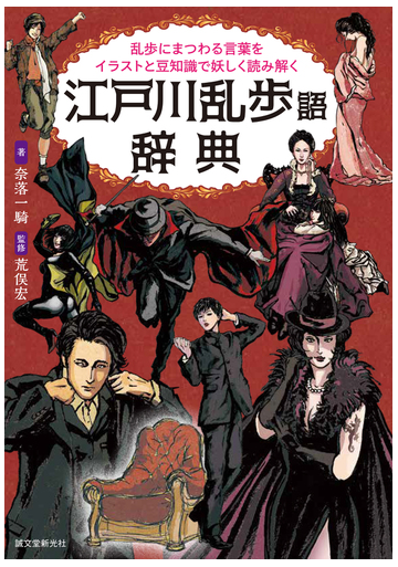 江戸川乱歩語辞典 乱歩にまつわる言葉をイラストと豆知識で妖しく読み解くの通販 奈落一騎 荒俣宏 小説 Honto本の通販ストア