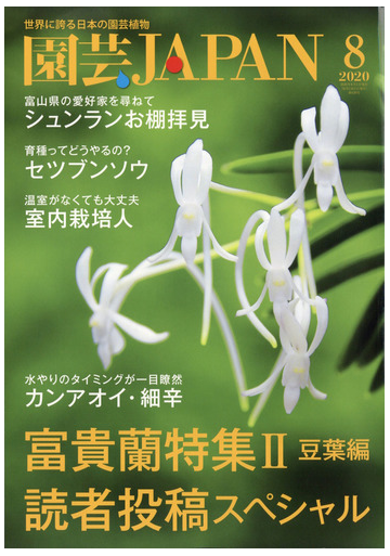 園芸ｊａｐａｎ 年 08月号 雑誌 の通販 Honto本の通販ストア