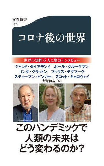 コロナ後の世界の通販 ジャレド ダイヤモンド ポール クルーグマン 文春新書 紙の本 Honto本の通販ストア