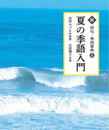 新俳句 季語事典 ２ 夏の季語入門の通販 石田 郷子 山田 みづえ 紙の本 Honto本の通販ストア