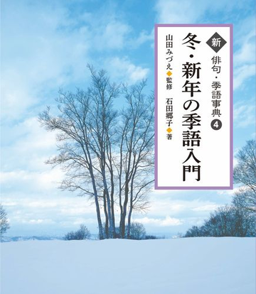 新俳句 季語事典 ４ 冬 新年の季語入門の通販 石田 郷子 山田 みづえ 紙の本 Honto本の通販ストア