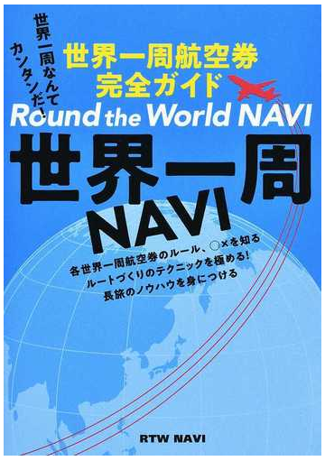 世界一周ｎａｖｉ 世界一周航空券完全ガイド 世界一周なんてカンタンだ の通販 紙の本 Honto本の通販ストア