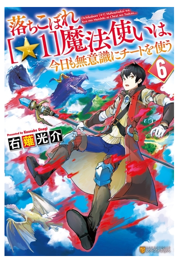 落ちこぼれ １ 魔法使いは 今日も無意識にチートを使う ６の電子書籍 Honto電子書籍ストア