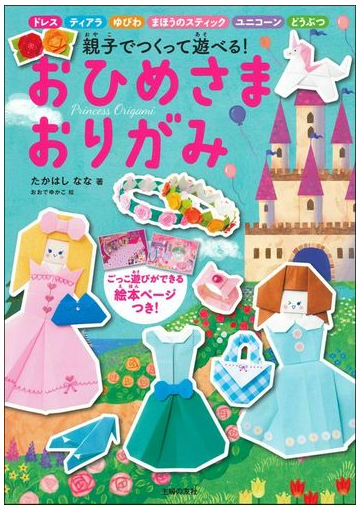 おひめさまおりがみ 親子でつくって遊べる の通販 たかはしなな おおでゆかこ 紙の本 Honto本の通販ストア