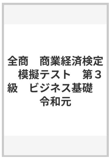 検定 商業 経済 商業経済検定試験 試験問題｜問題集.jp