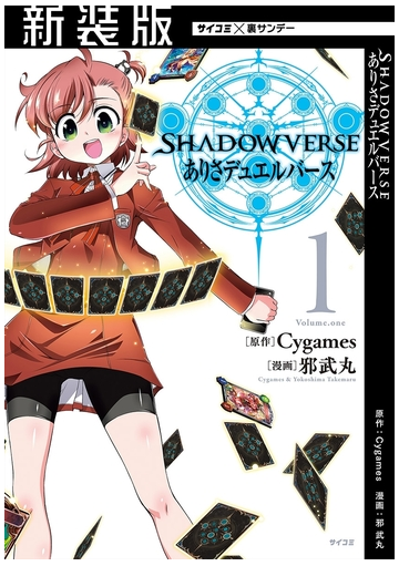 新装版 Shadowverse ありさデュエルバース 1 漫画 の電子書籍 無料 試し読みも Honto電子書籍ストア