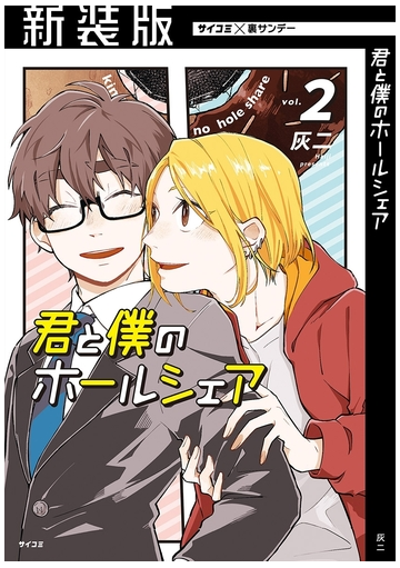 新装版 君と僕のホールシェア 2 漫画 の電子書籍 無料 試し読みも Honto電子書籍ストア