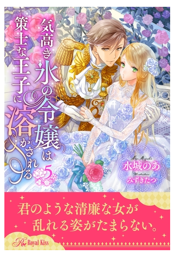 気高き氷の令嬢は策士な王子に溶かされる ５ の電子書籍 Honto電子書籍ストア