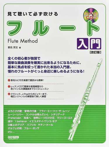 見て聴いて必ず吹けるフルート入門 ２０２０改訂版の通販 野呂 芳文 紙の本 Honto本の通販ストア