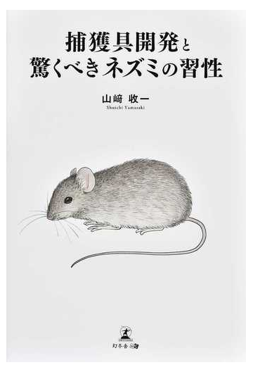 捕獲具開発と驚くべきネズミの習性の通販 山崎 收一 紙の本 Honto本の通販ストア