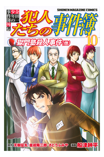 犯人たちの事件簿 １０ 金田一少年の事件簿外伝 講談社コミックス週刊少年マガジン の通販 天樹 征丸 金成 陽三郎 コミック Honto本の通販ストア