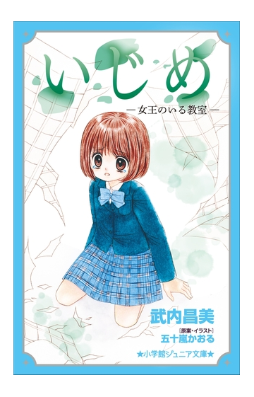 小学館ジュニア文庫 いじめ 女王のいる教室 の電子書籍 Honto電子書籍ストア
