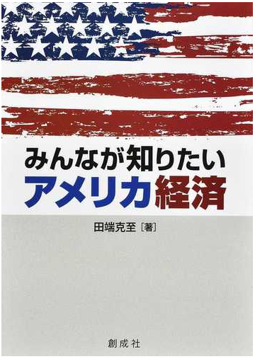 みんなが知りたいアメリカ経済の通販 田端 克至 紙の本 Honto本の通販ストア