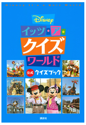ｄｉｓｎｅｙイッツ ア クイズワールド公式クイズブックの通販 講談社 紙の本 Honto本の通販ストア