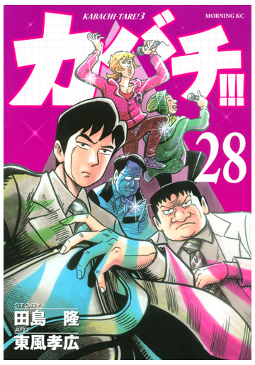カバチ ２８ モーニングｋｃ の通販 東風 孝広 田島 隆 モーニングkc コミック Honto本の通販ストア