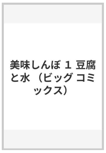 美味しんぼ １ 豆腐と水の通販 雁屋 哲 花咲 アキラ ビッグコミックス コミック Honto本の通販ストア