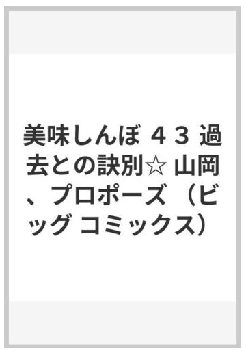 美味しんぼ ４３ 過去との訣別 山岡 プロポーズの通販 雁屋 哲 花咲 アキラ ビッグコミックス コミック Honto本の通販ストア