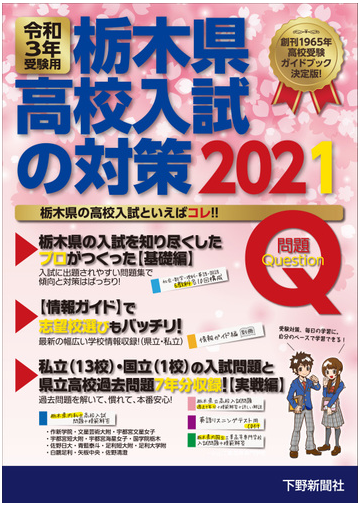 栃木県高校入試の対策 令和３年受験用の通販 下野新聞社高校進学指導委員会 紙の本 Honto本の通販ストア