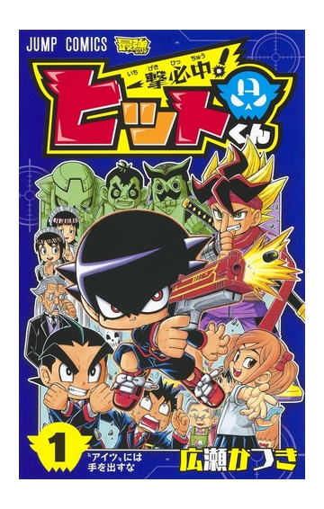 一撃必中 ヒットくん １ ジャンプコミックス の通販 広瀬 かつき ジャンプコミックス コミック Honto本の通販ストア