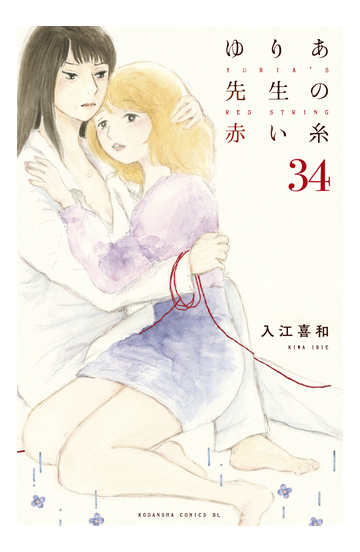 ゆりあ先生の赤い糸 分冊版 34 漫画 の電子書籍 無料 試し読みも Honto電子書籍ストア