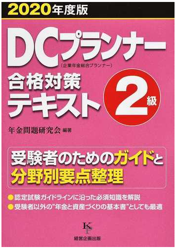 ｄｃプランナー２級合格対策テキスト ２０２０年度版の通販 年金問題研究会 紙の本 Honto本の通販ストア