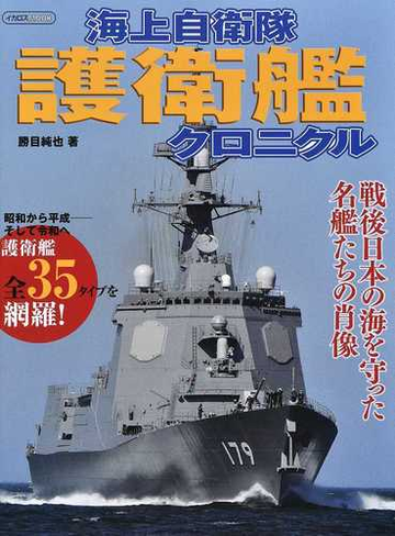 海上自衛隊護衛艦クロニクル 戦後日本の海を守った名艦たちの肖像の通販 勝目 純也 イカロスmook 紙の本 Honto本の通販ストア