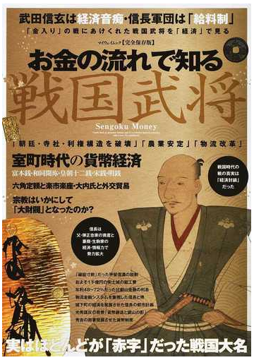 お金の流れで知る戦国武将 戦国マネーの秘密を公開 武田信玄は経済音痴 信長軍団は 給料制 完全保存版の通販 紙の本 Honto本の通販ストア