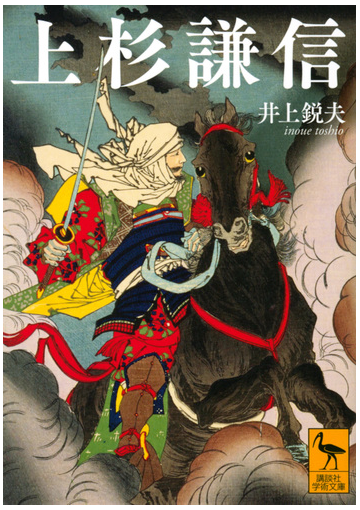 上杉謙信の通販 井上鋭夫 講談社学術文庫 紙の本 Honto本の通販ストア