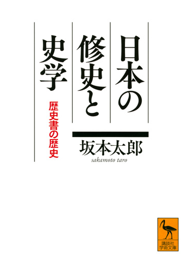 日本の修史と史学 歴史書の歴史の通販 坂本太郎 講談社学術文庫 紙の本 Honto本の通販ストア 日本の修史と史学 歴史書の歴史の通販 坂本太郎 講談社学術文庫 紙の本 Honto本の通販ストア