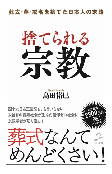 捨てられる宗教 葬式 墓 戒名を捨てた日本人の末路の通販 島田裕巳 Sb新書 紙の本 Honto本の通販ストア