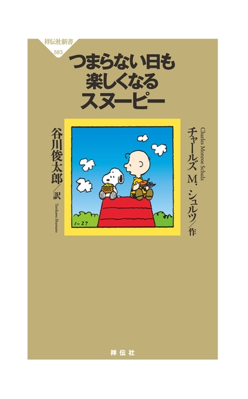 つまらない日も楽しくなるスヌーピーの電子書籍 Honto電子書籍ストア