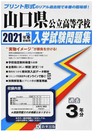 山口県公立高等学校入学試験問題集 ２０２１年春受験用の通販 紙の本 Honto本の通販ストア