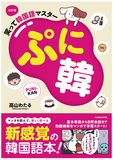 ぷに韓 笑って韓国語マスター 改訂版の通販 高山わたる 紙の本 Honto本の通販ストア