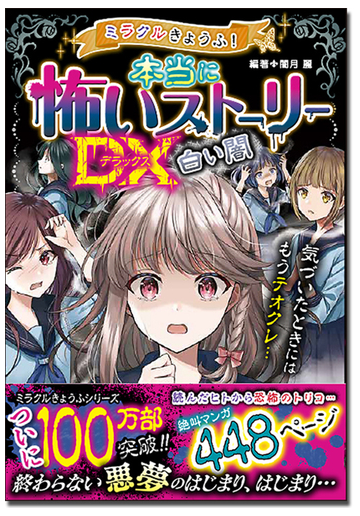 ミラクルきょうふ 本当に怖いストーリーｄｘ白い闇の通販 闇月麗 紙の本 Honto本の通販ストア