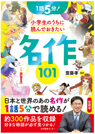 小学生のうちに読んでおきたい名作１０１ １話５分 の通販 齋藤 孝 紙の本 Honto本の通販ストア