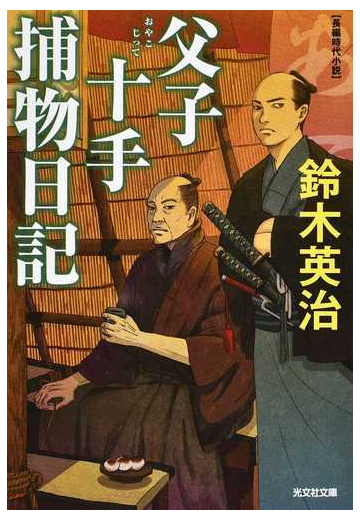 父子十手捕物日記 長編時代小説の通販 鈴木英治 光文社文庫 紙の本 Honto本の通販ストア