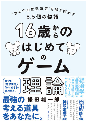 １６歳からのはじめてのゲーム理論 世の中の意思決定 を解き明かす６ ５個の物語の通販 鎌田雄一郎 紙の本 Honto本の通販ストア