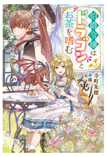 伯爵令嬢はドラゴンとお茶を嗜むの通販 寺町朱穂 條 Mノベルス 紙の本 Honto本の通販ストア