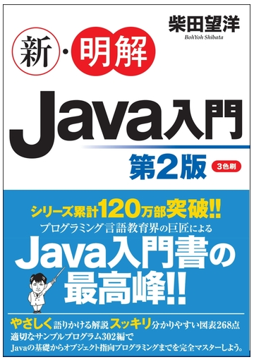 新 明解ｊａｖａ入門 第２版の通販 柴田望洋 紙の本 Honto本の通販ストア