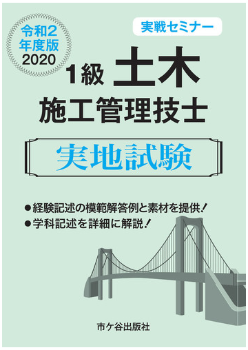 １級土木施工管理技士実地試験 令和２年度版の通販 高瀬 幸紀 佐々木 栄三 紙の本 Honto本の通販ストア