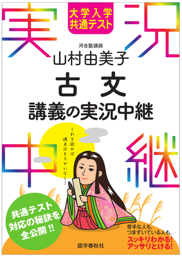 山村由美子古文講義の実況中継 大学入学共通テストの通販 山村 由美子 紙の本 Honto本の通販ストア