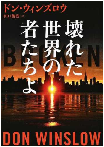 壊れた世界の者たちよの通販 ドン ウィンズロウ 田口 俊樹 ハーパーbooks 紙の本 Honto本の通販ストア