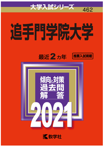 追手門学院大学 21年版 No 462の通販 教学社編集部 紙の本 Honto本の通販ストア