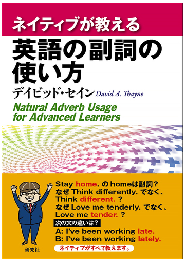 ネイティブが教える英語の副詞の使い方の通販 デイビッド セイン 紙の本 Honto本の通販ストア