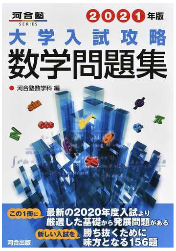 大学入試攻略数学問題集 ２０２１年版の通販 河合塾数学科 紙の本 Honto本の通販ストア